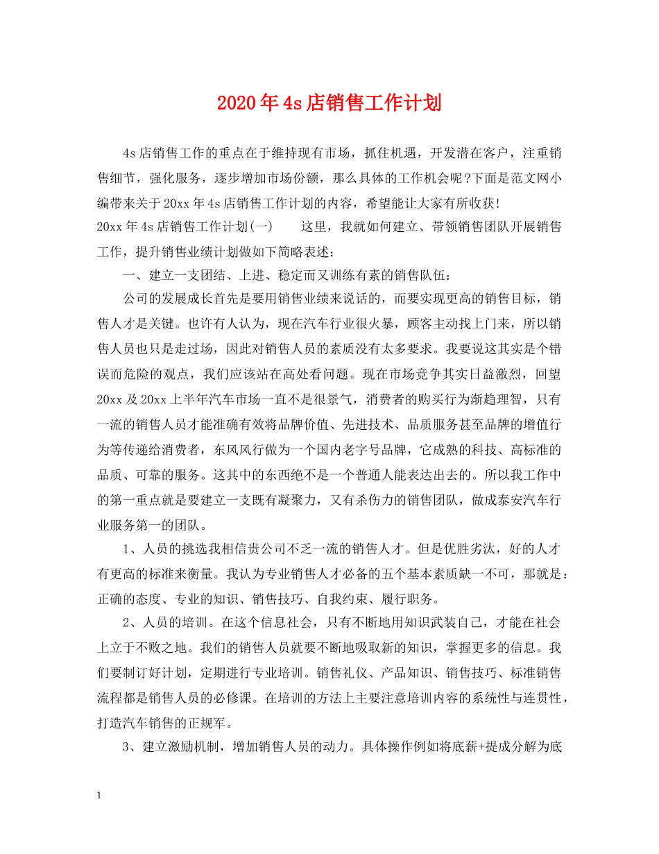 2020年4s店销售工作计划 _第1页