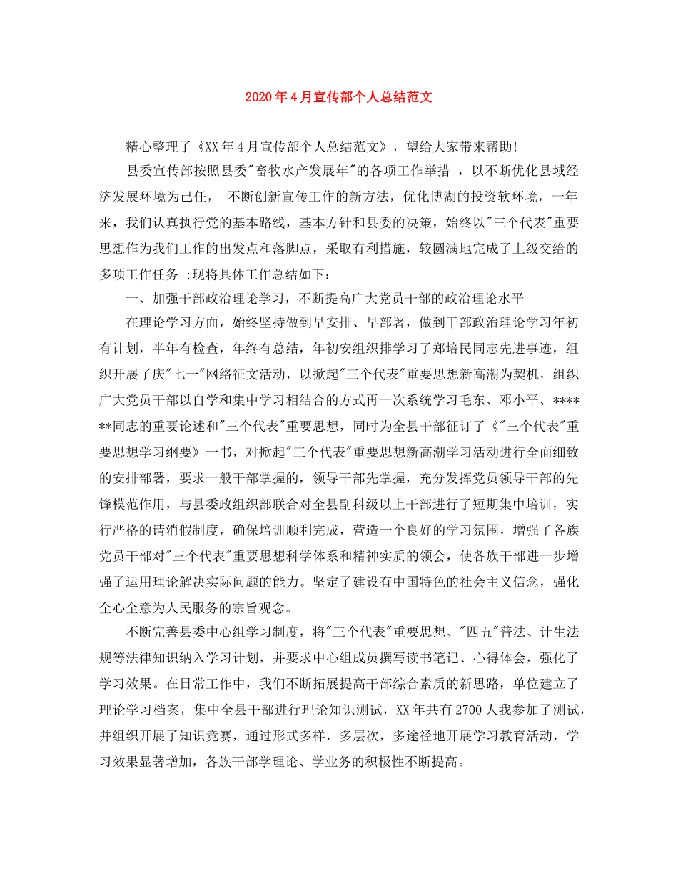 2020年4月宣传部个人总结范文 _第1页