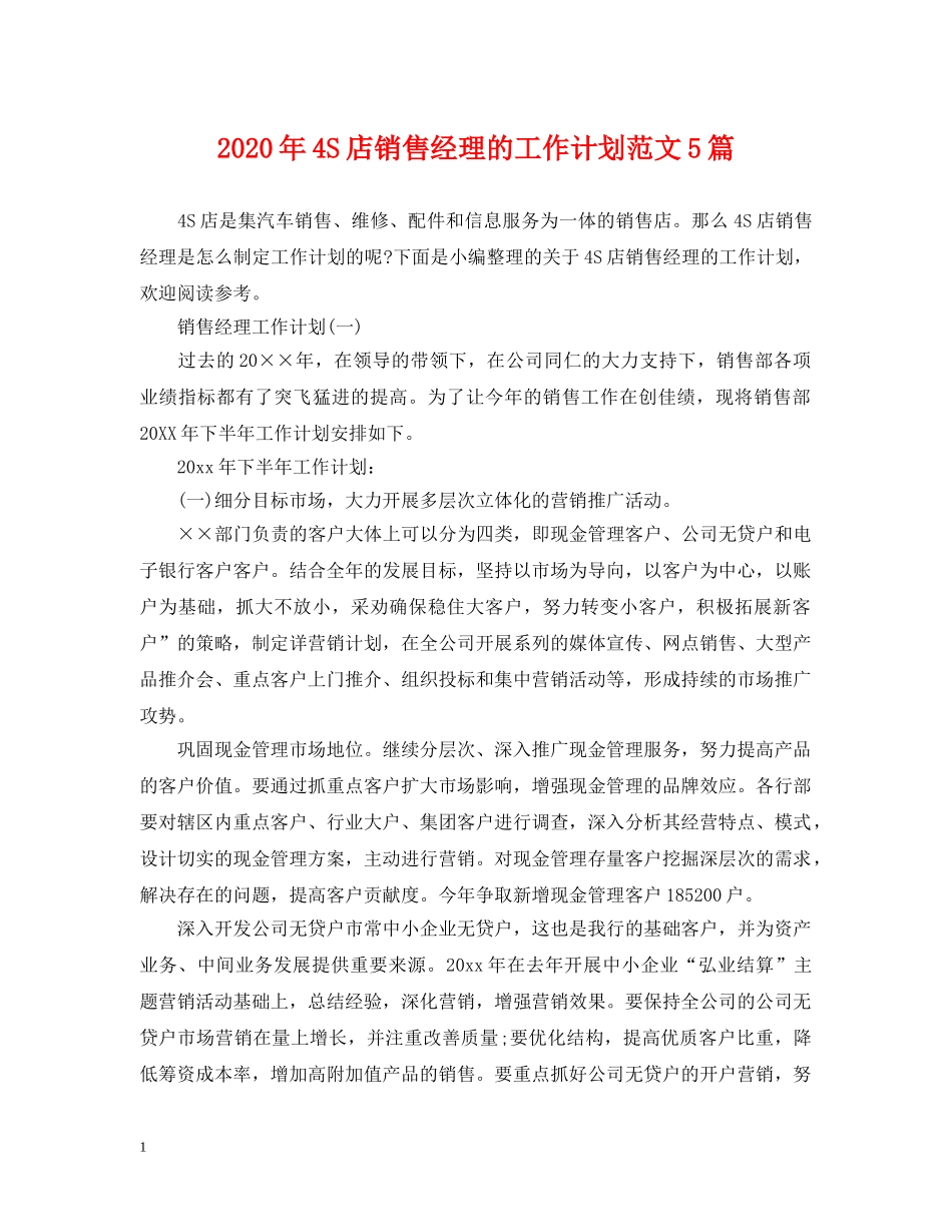 2020年4S店销售经理的工作计划范文5篇 _第1页