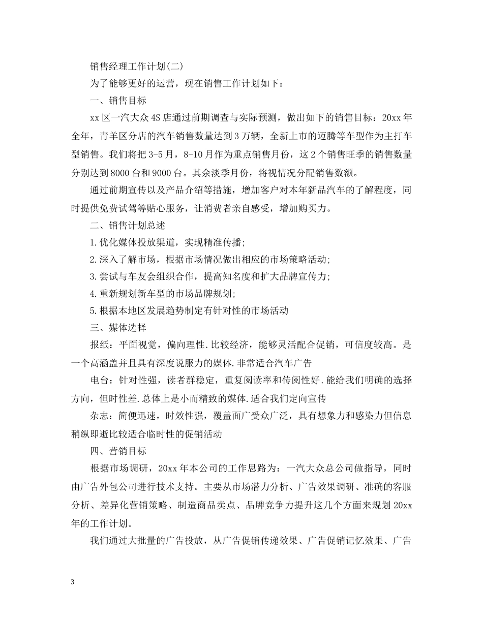 2020年4S店销售经理的工作计划范文5篇 _第3页
