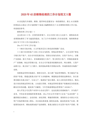 2020年4S店销售经理的工作计划范文5篇 