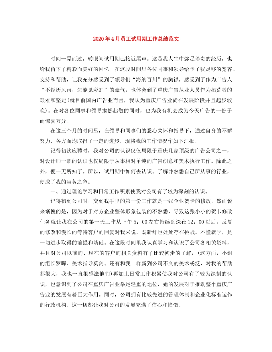 2020年4月员工试用期工作总结范文 _第1页