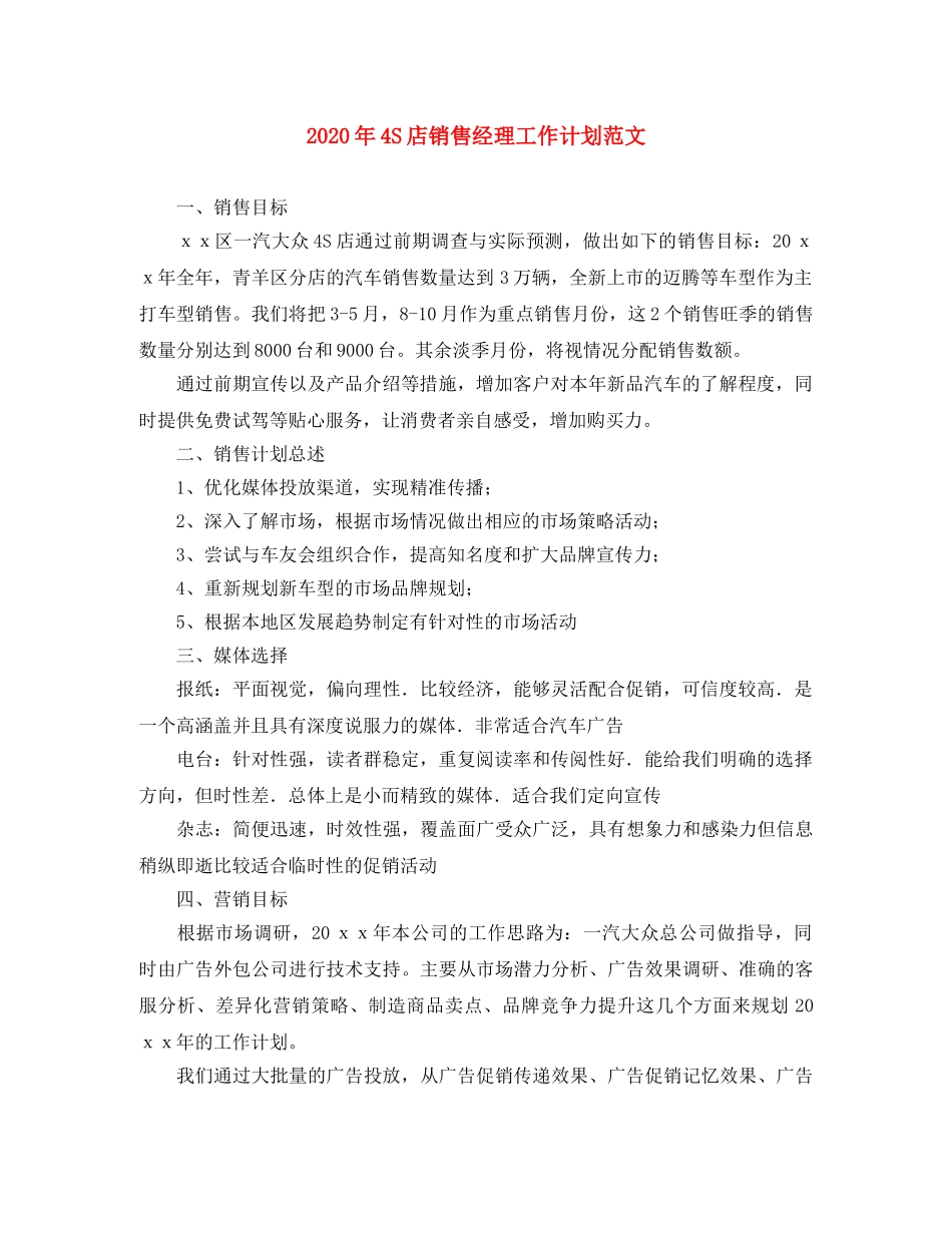 2020年4S店销售经理工作计划范文 _第1页