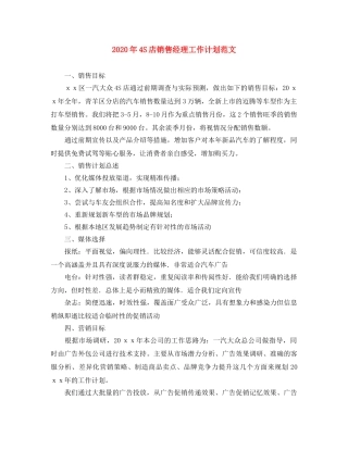 2020年4S店销售经理工作计划范文 