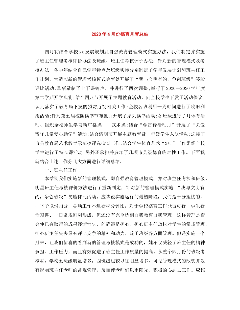 2020年4月份德育月度总结 _第1页