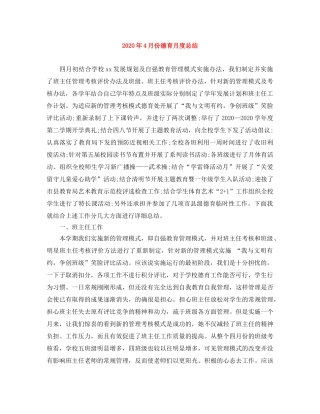 2020年4月份德育月度总结 