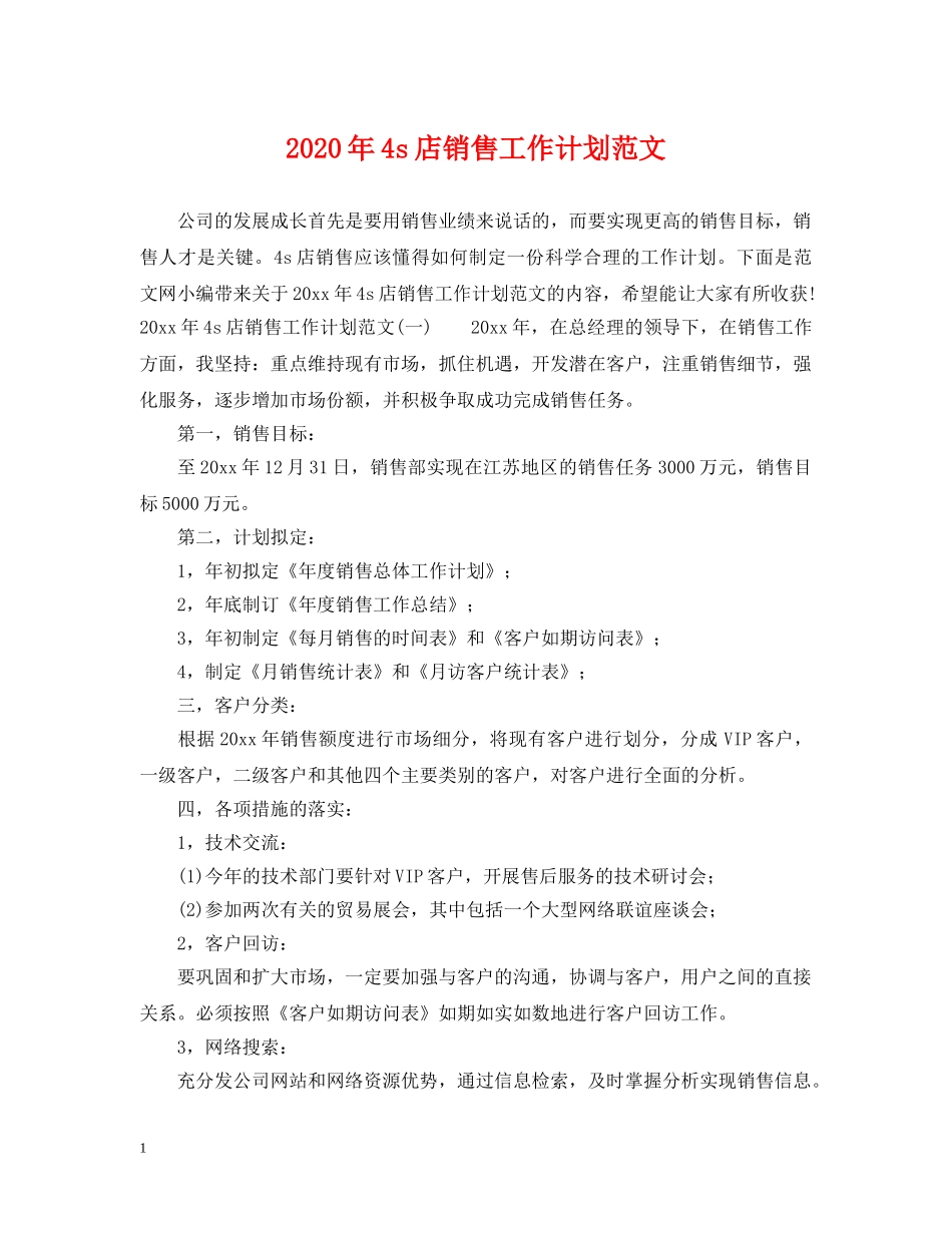 2020年4s店销售工作计划范文 _第1页