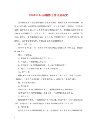 2020年4s店销售工作计划范文 