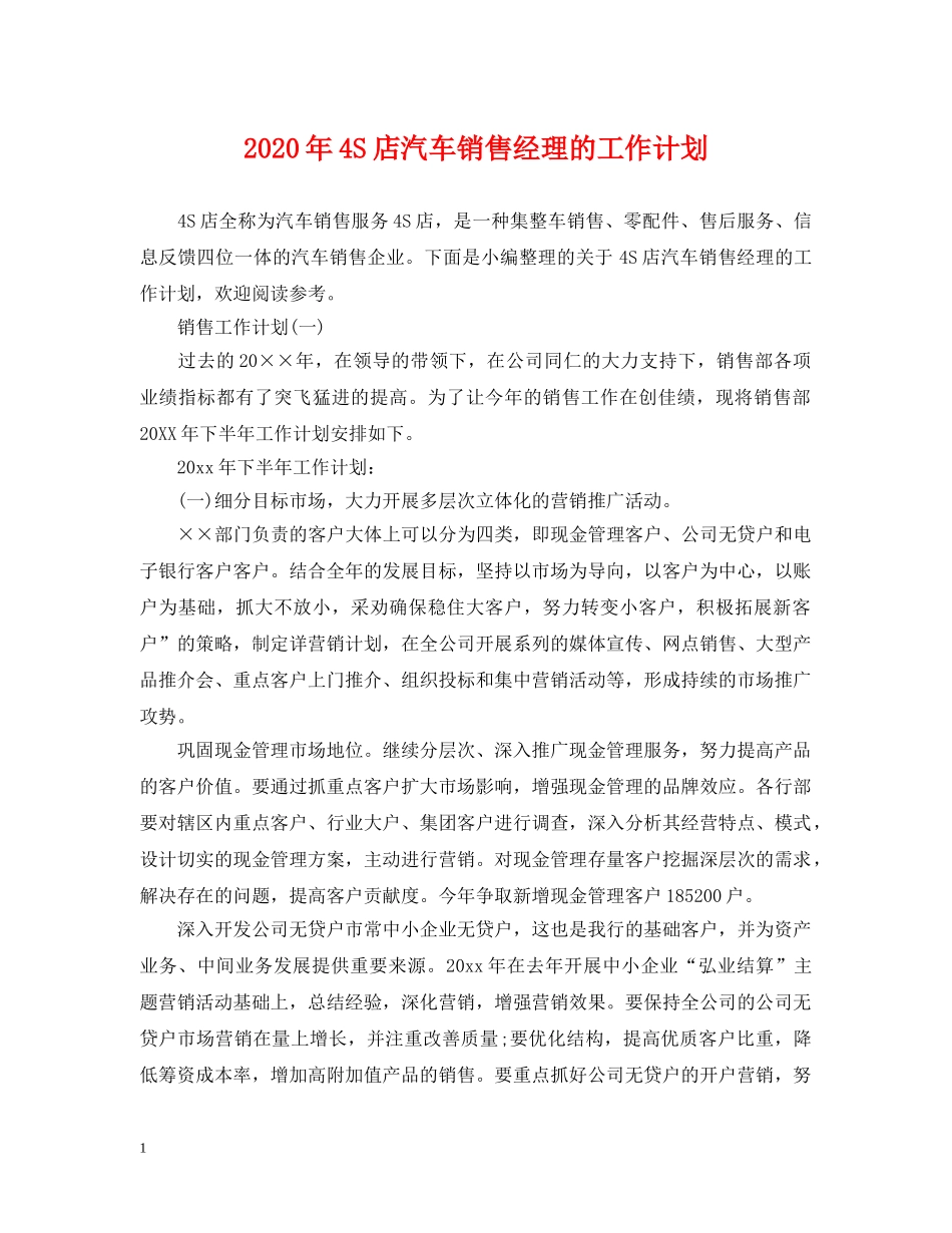 2020年4S店汽车销售经理的工作计划 _第1页