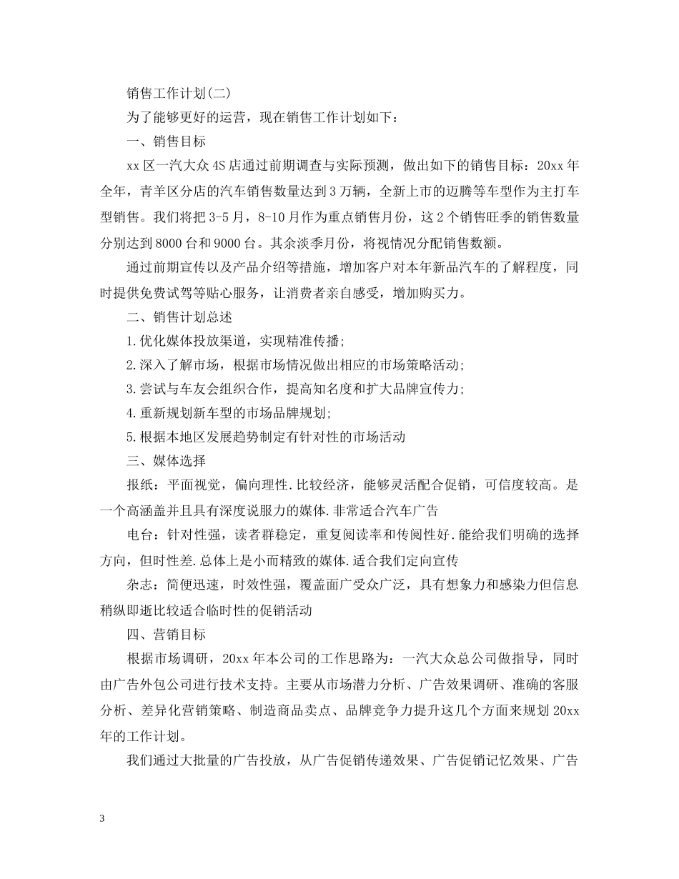 2020年4S店汽车销售经理的工作计划 _第3页