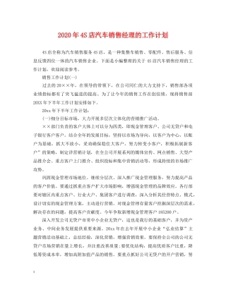 2020年4S店汽车销售经理的工作计划 