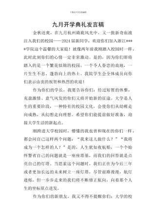 九月开学典礼发言稿