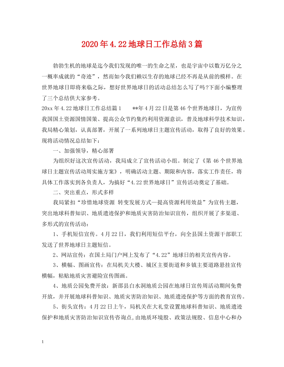 2020年422地球日工作总结3篇 _第1页