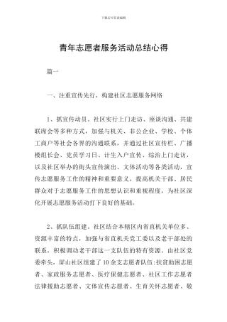 青年志愿者服务活动总结心得