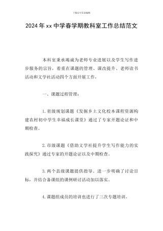 2024年xx中学春学期教科室工作总结范文