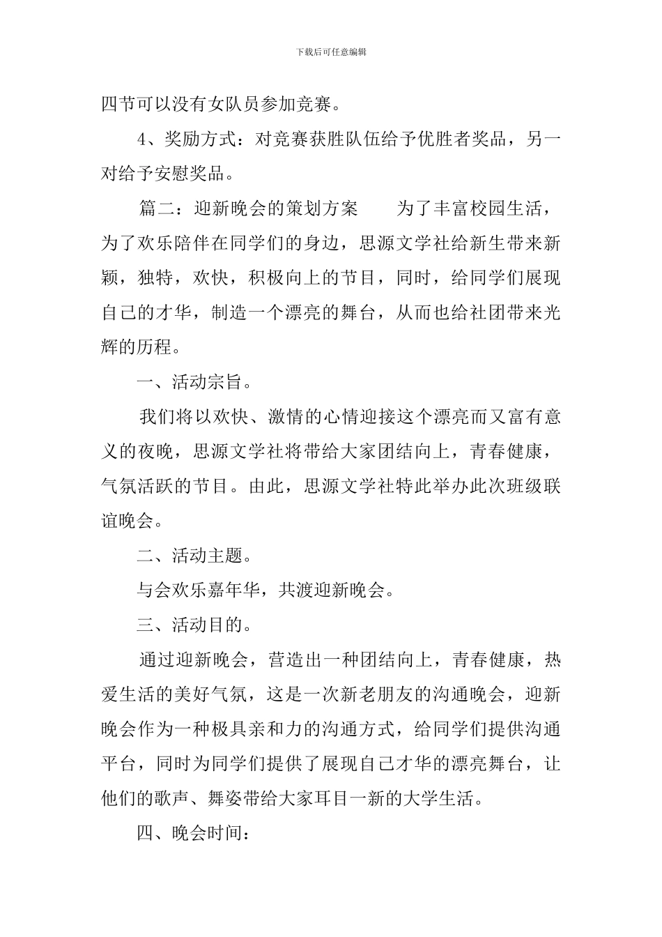 迎新晚会的策划方案_第3页