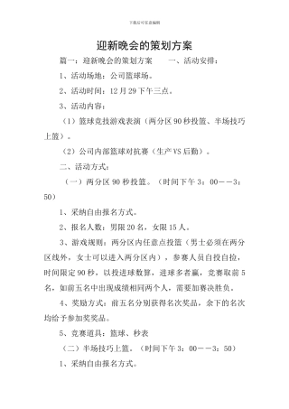 迎新晚会的策划方案