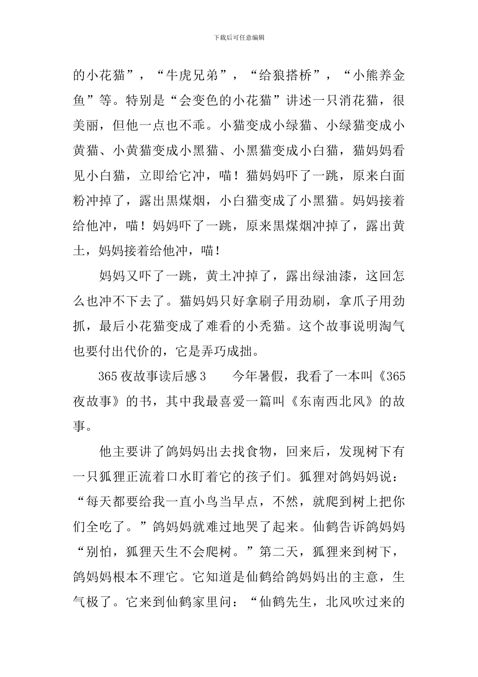 365夜故事读后感范文_第2页