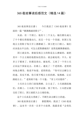 365夜故事读后感范文