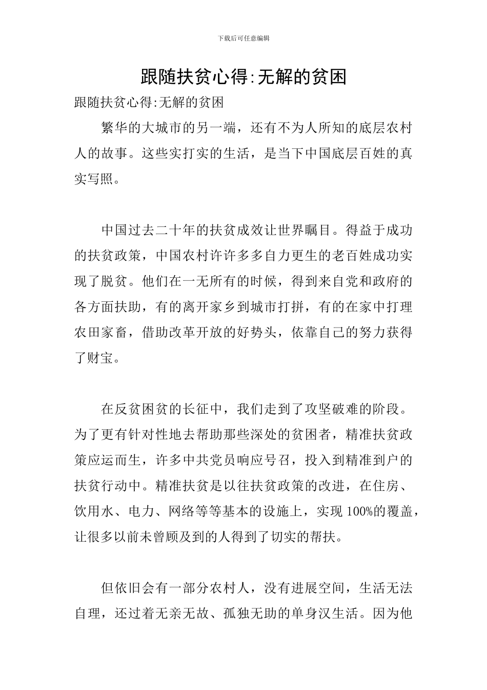 跟随扶贫心得-无解的贫困_第1页