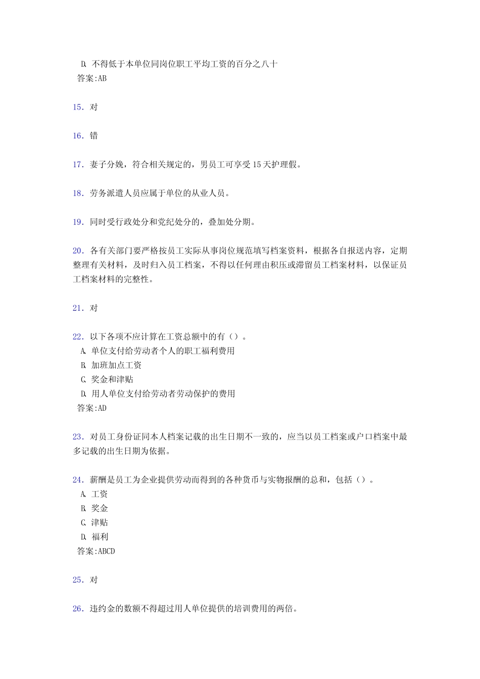 最新版精选人力资源系统岗位能力测评考试测试题库必背100题(含标准答案)_第3页