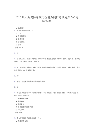 最新版精选人力资源系统岗位能力测评考试测试题库必背100题(含标准答案)