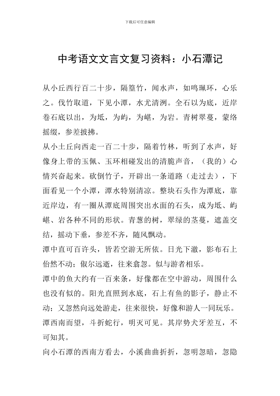 中考语文文言文复习资料：小石潭记_第1页