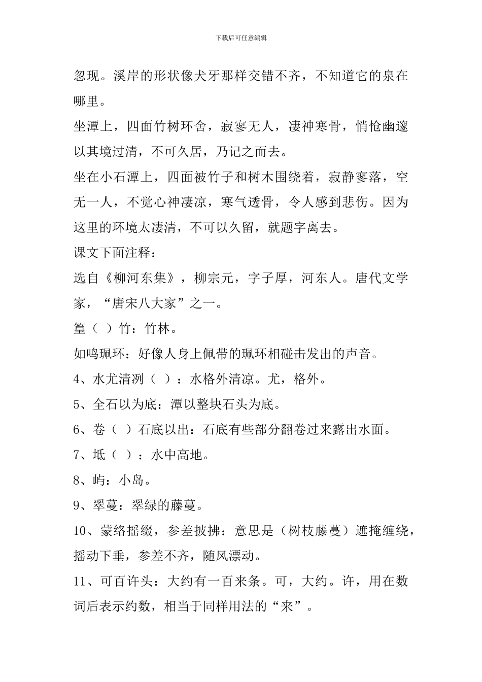 中考语文文言文复习资料：小石潭记_第2页