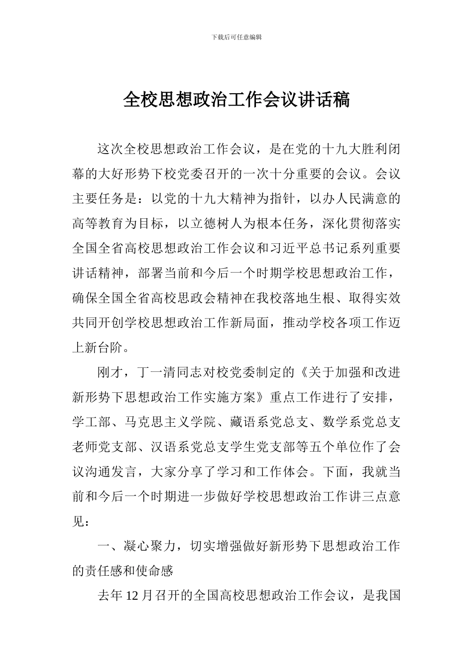 全校思想政治工作会议讲话稿_第1页