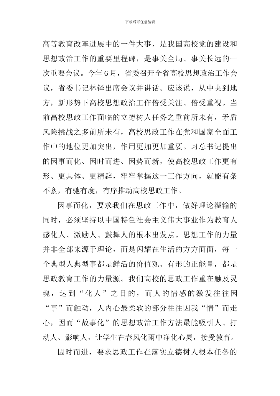 全校思想政治工作会议讲话稿_第2页