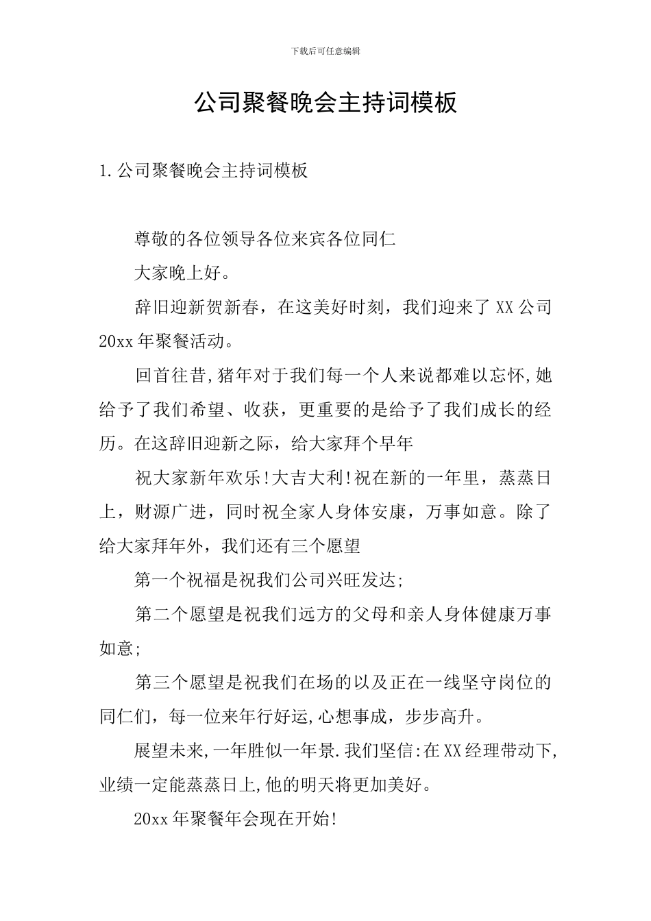 公司聚餐晚会主持词模板_第1页