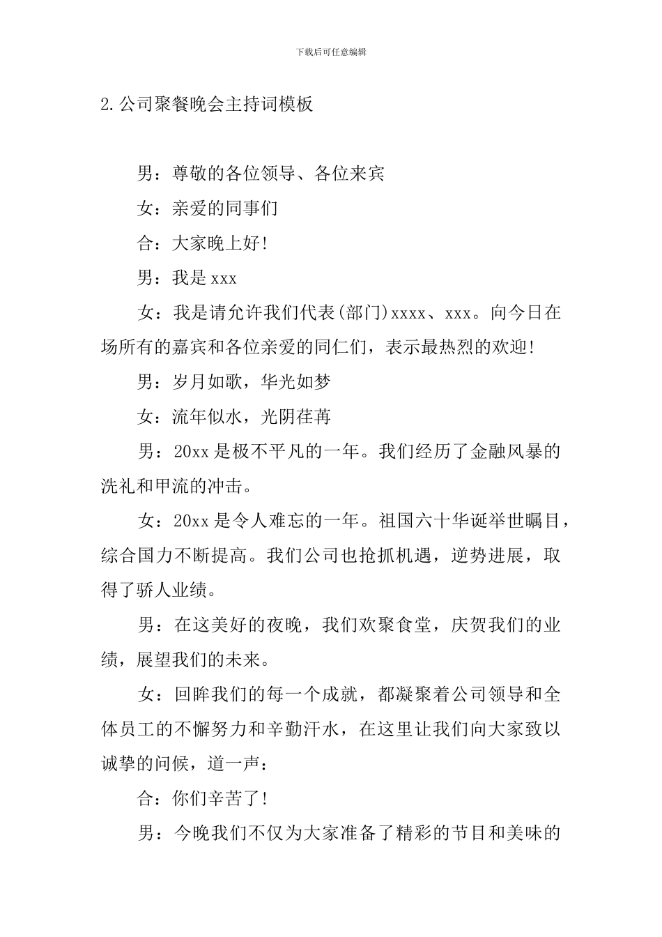 公司聚餐晚会主持词模板_第2页