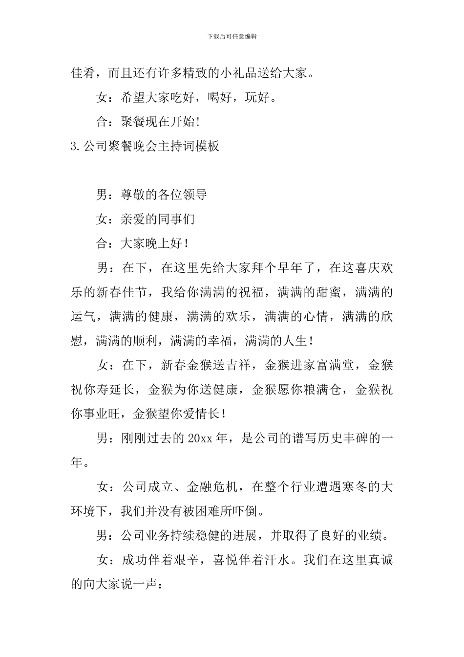 公司聚餐晚会主持词模板_第3页
