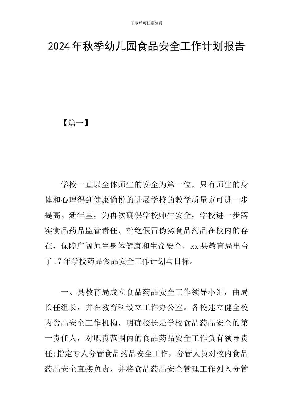2024年秋季幼儿园食品安全工作计划报告_第1页