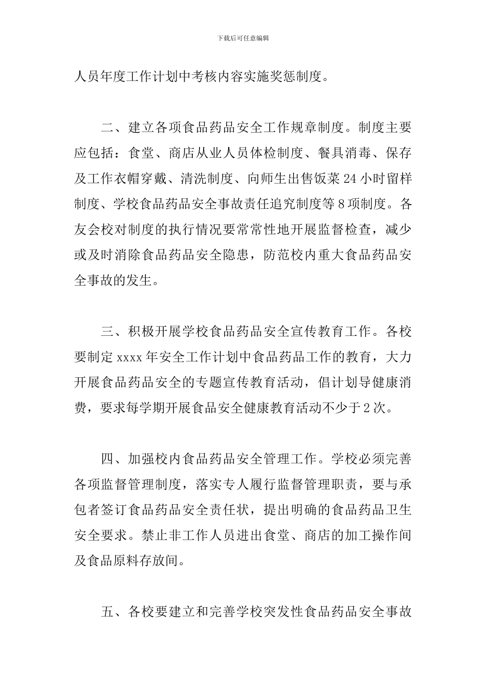 2024年秋季幼儿园食品安全工作计划报告_第2页