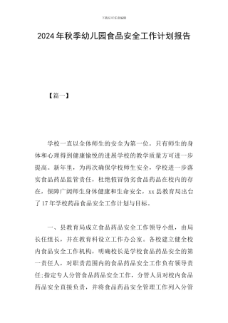 2024年秋季幼儿园食品安全工作计划报告