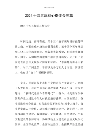 2024十四五规划心得体会三篇