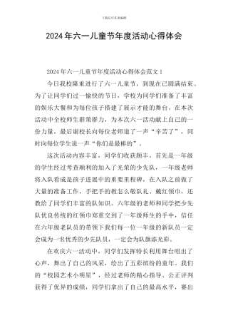 2024年六一儿童节年度活动心得体会