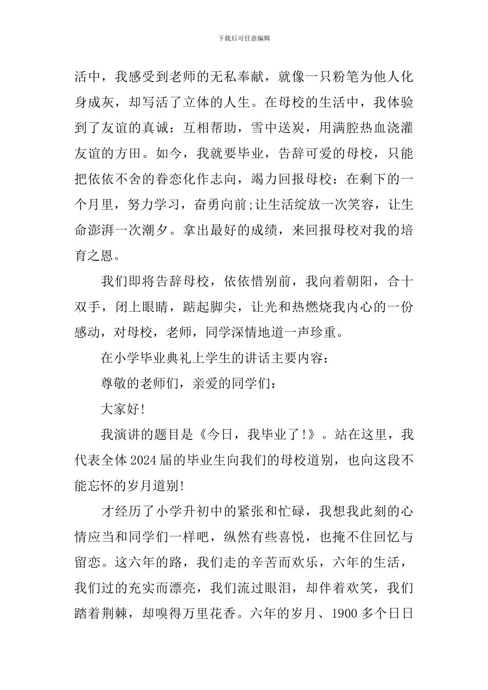 在小学毕业典礼上的讲话主要内容_第2页