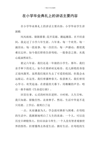在小学毕业典礼上的讲话主要内容