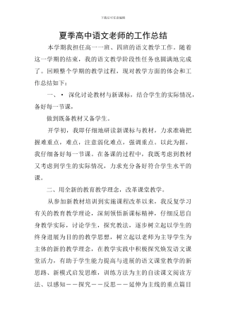 夏季高中语文教师的工作总结