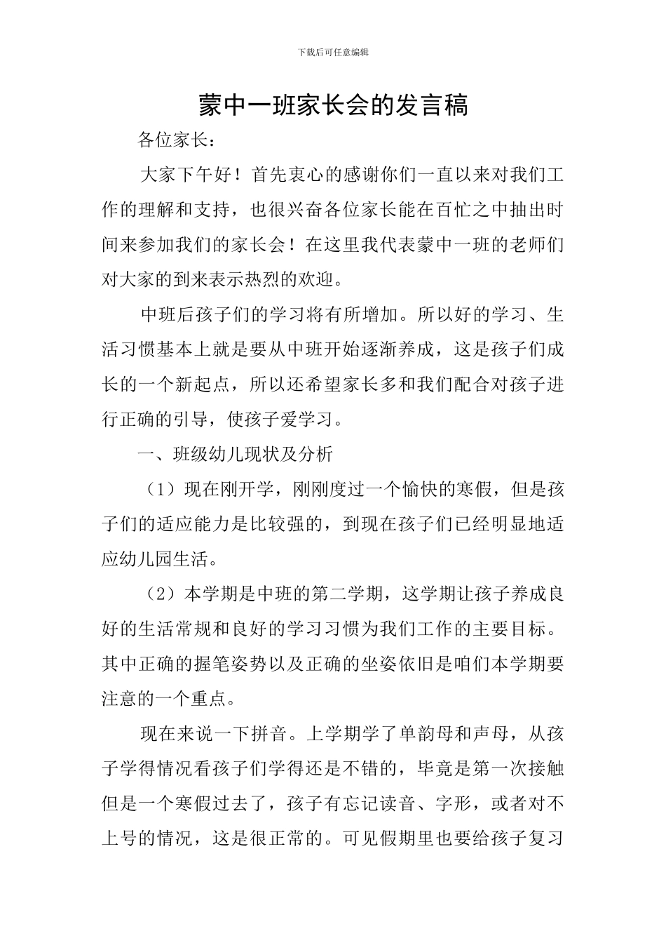 蒙中一班家长会的发言稿_第1页
