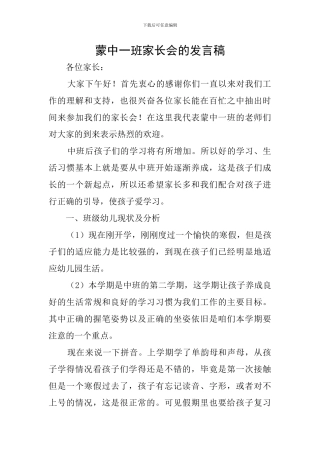 蒙中一班家长会的发言稿