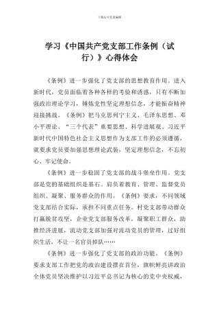 学习《中国共产党支部工作条例(试行)》心得体会一