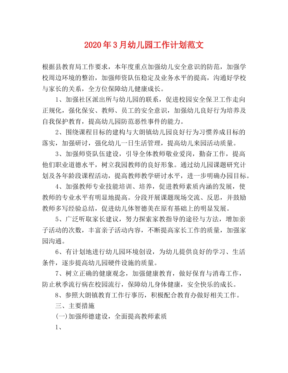 2020年3月幼儿园工作计划范文 _第1页
