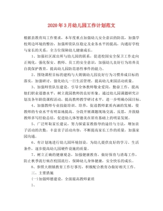 2020年3月幼儿园工作计划范文 
