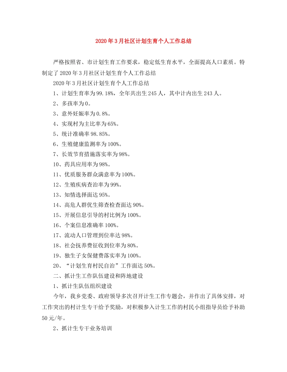2020年3月社区计划生育个人工作总结 _第1页