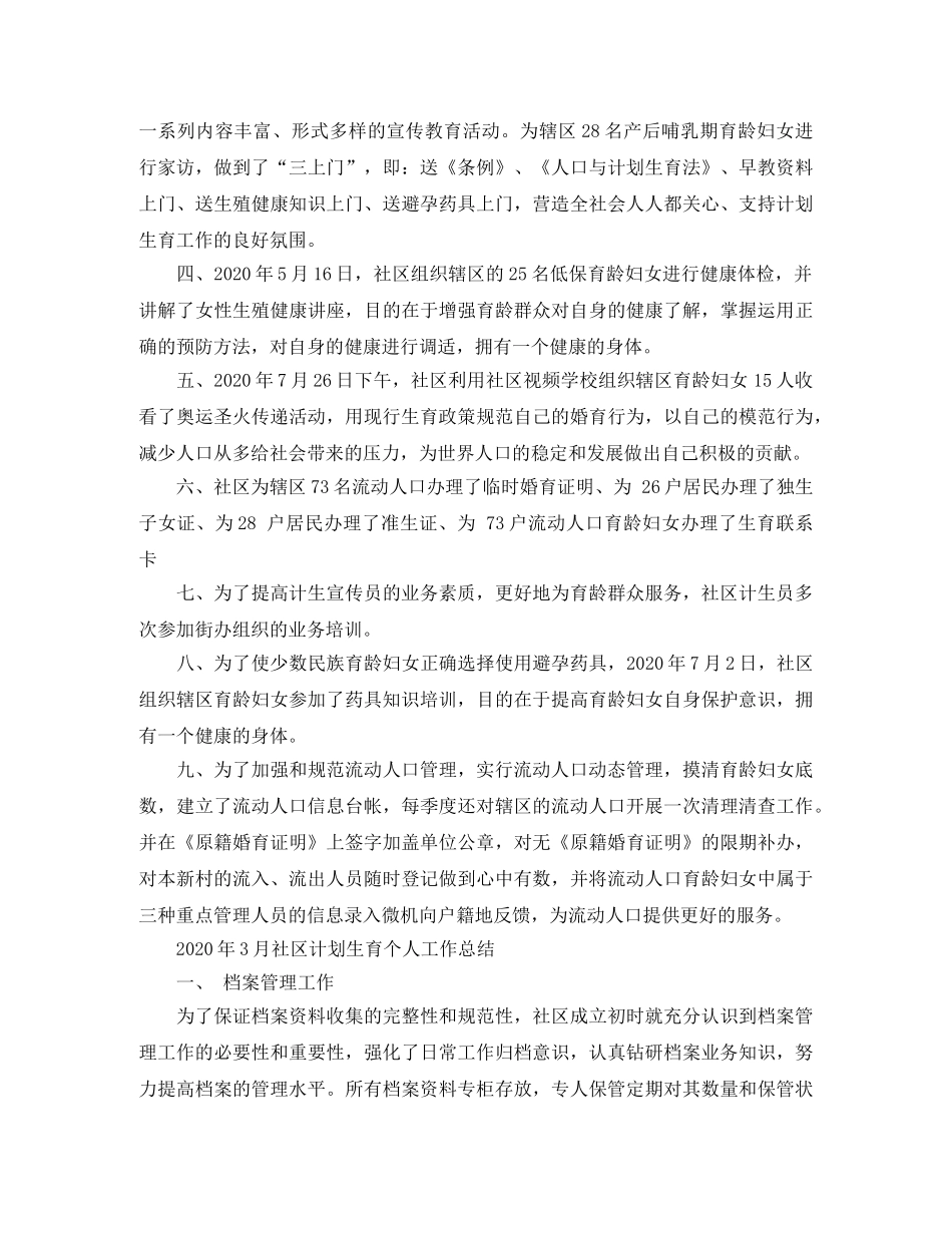 2020年3月社区计划生育个人工作总结 _第3页