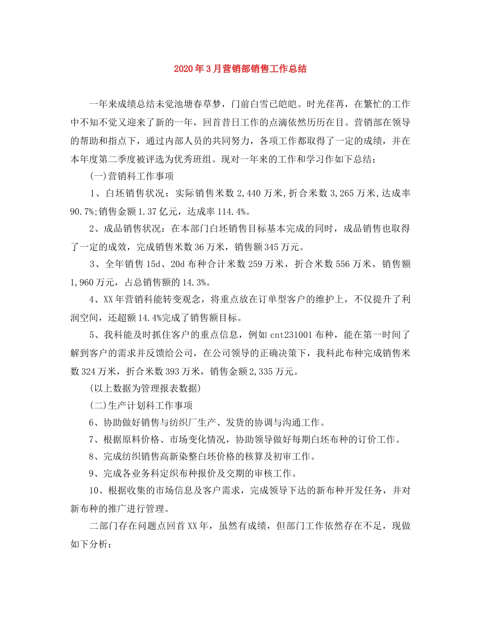 2020年3月营销部销售工作总结 _第1页