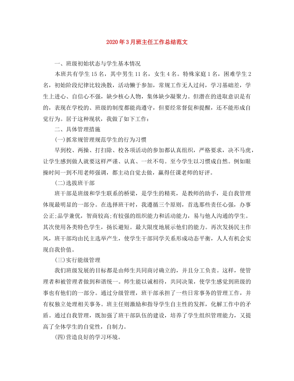 2020年3月班主任工作总结范文 _第1页